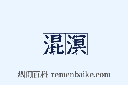 混溟是什么意思的图片